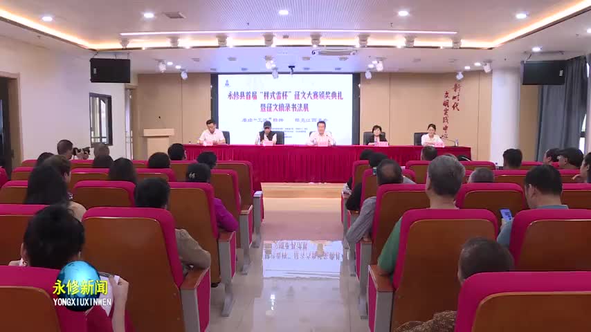 我县举行首届“样式雷”征文大赛颁奖典礼暨征文摘录书法展