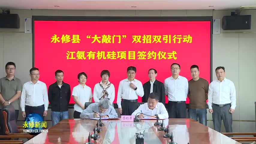 永修：“大敲门”招商再结硕果 有机硅产业再添新成员