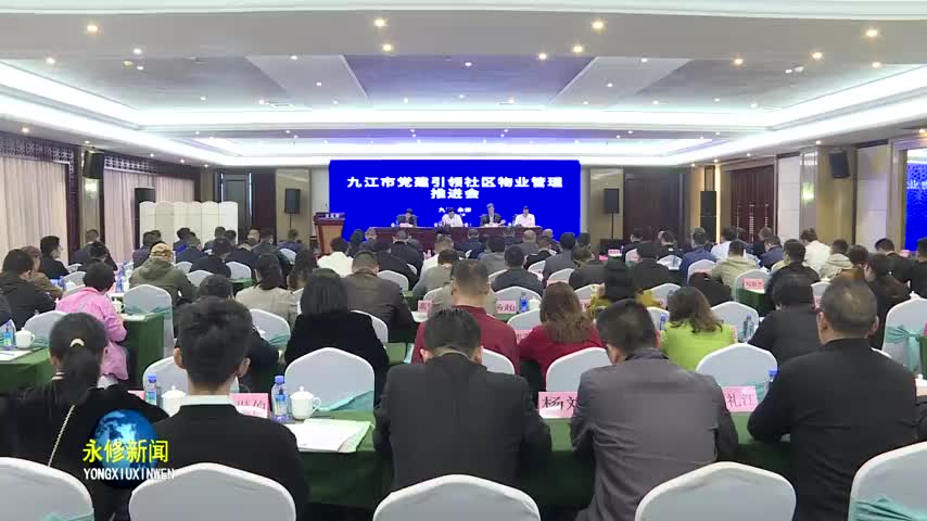 全市党建引领社区物业管理推进会在永修召开