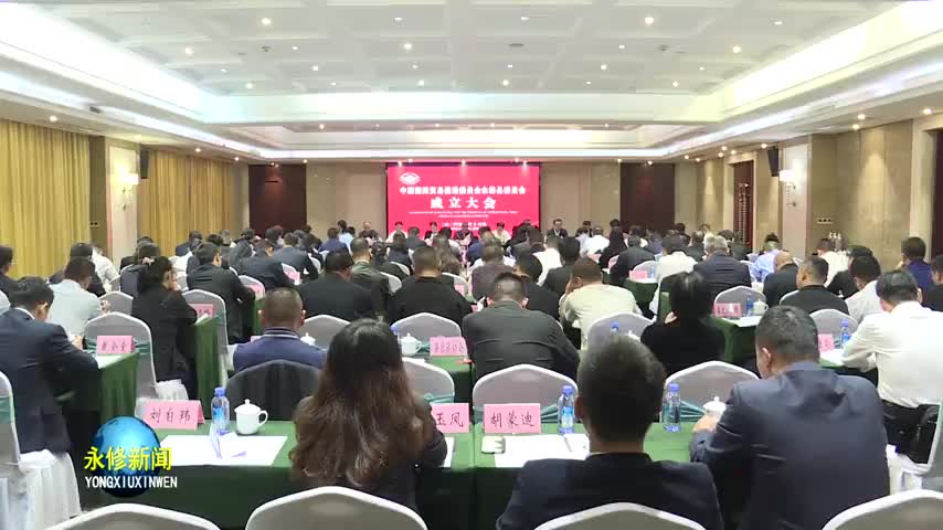中国国际贸易促进委员会永修县委员会成立大会召开