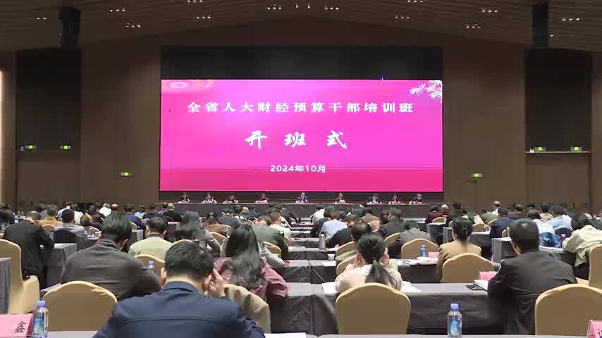 （市）全省人大财经预算干部培训班开班