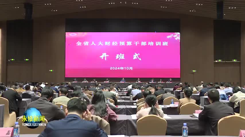 全省人大财经预算干部培训班在九江组织干部学院开班