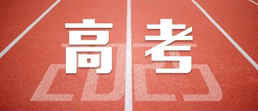 @高考生，江西2025年高考网上报名今天开始！