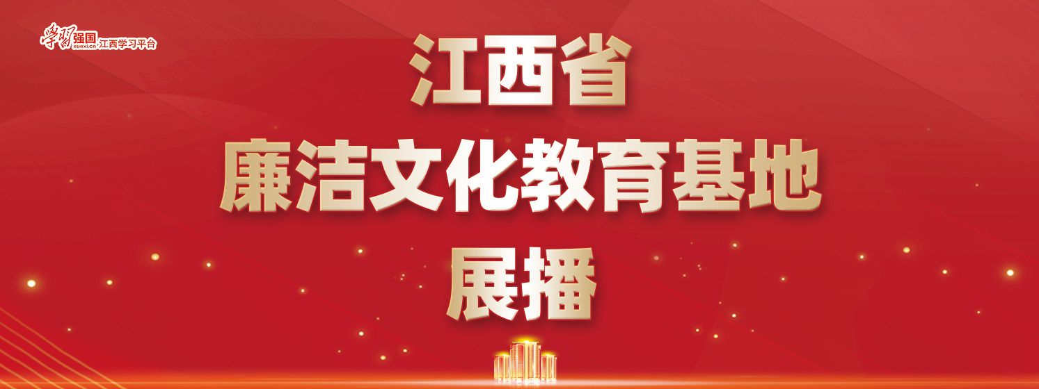 专题｜江西省廉洁文化教育基地展播