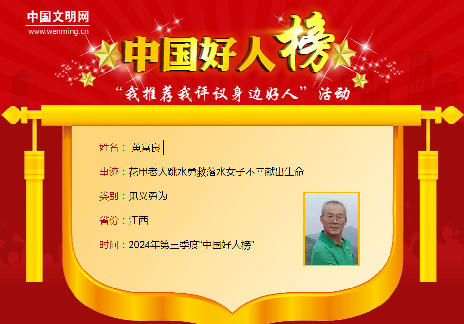 【微光】第三季度“中国好人榜”发布 江西8人上榜