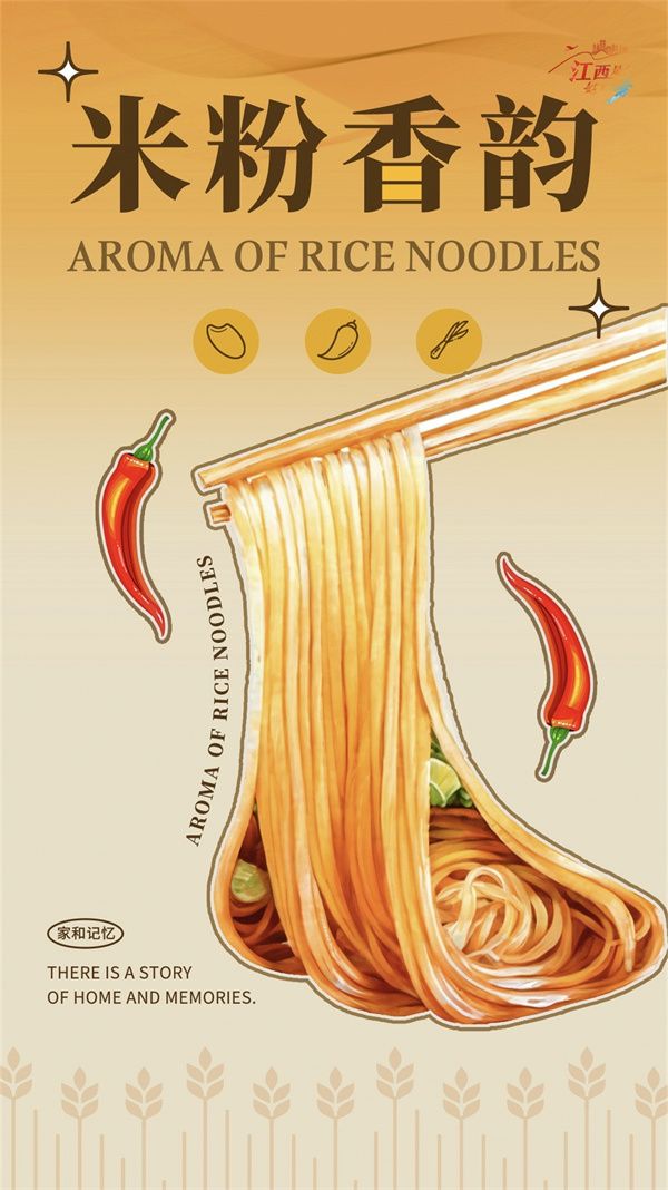 【双语海报】米粉香韵/Aroma of Rice Noodles