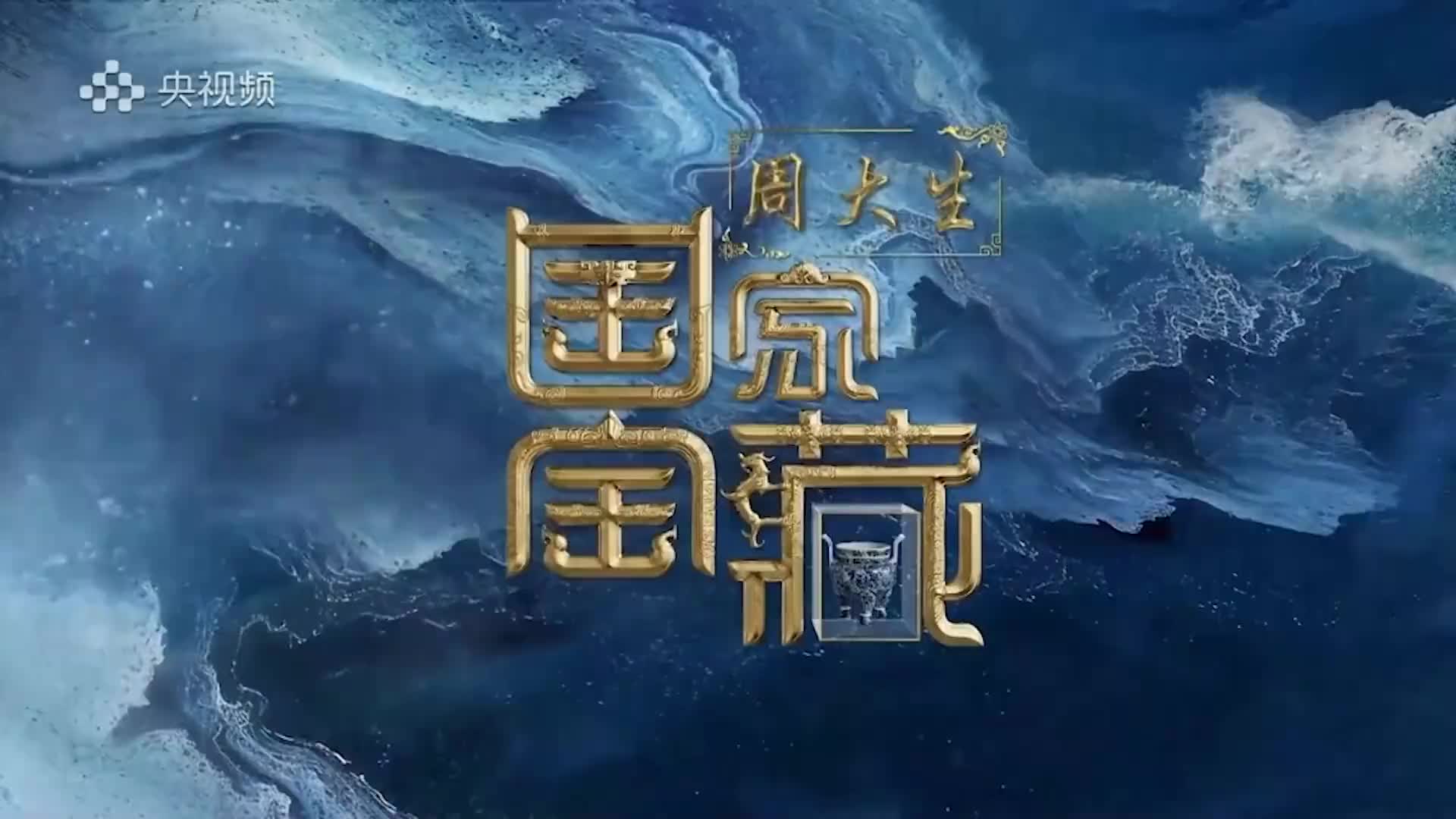 国家宝藏