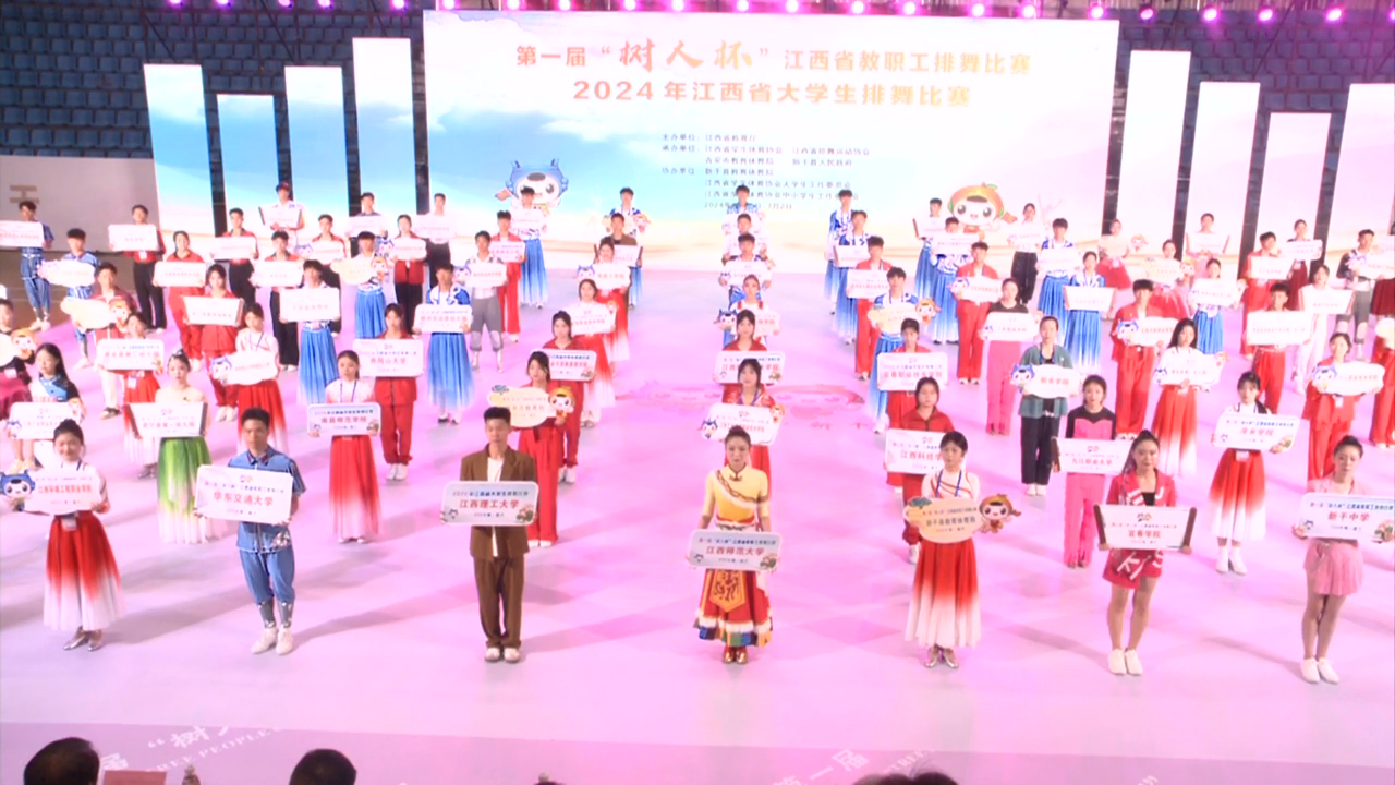 第一届“树人杯”江西省教职工排舞比赛、2024年江西省大学生排舞比赛直播（6月30日上午场8：30—12:00）回放