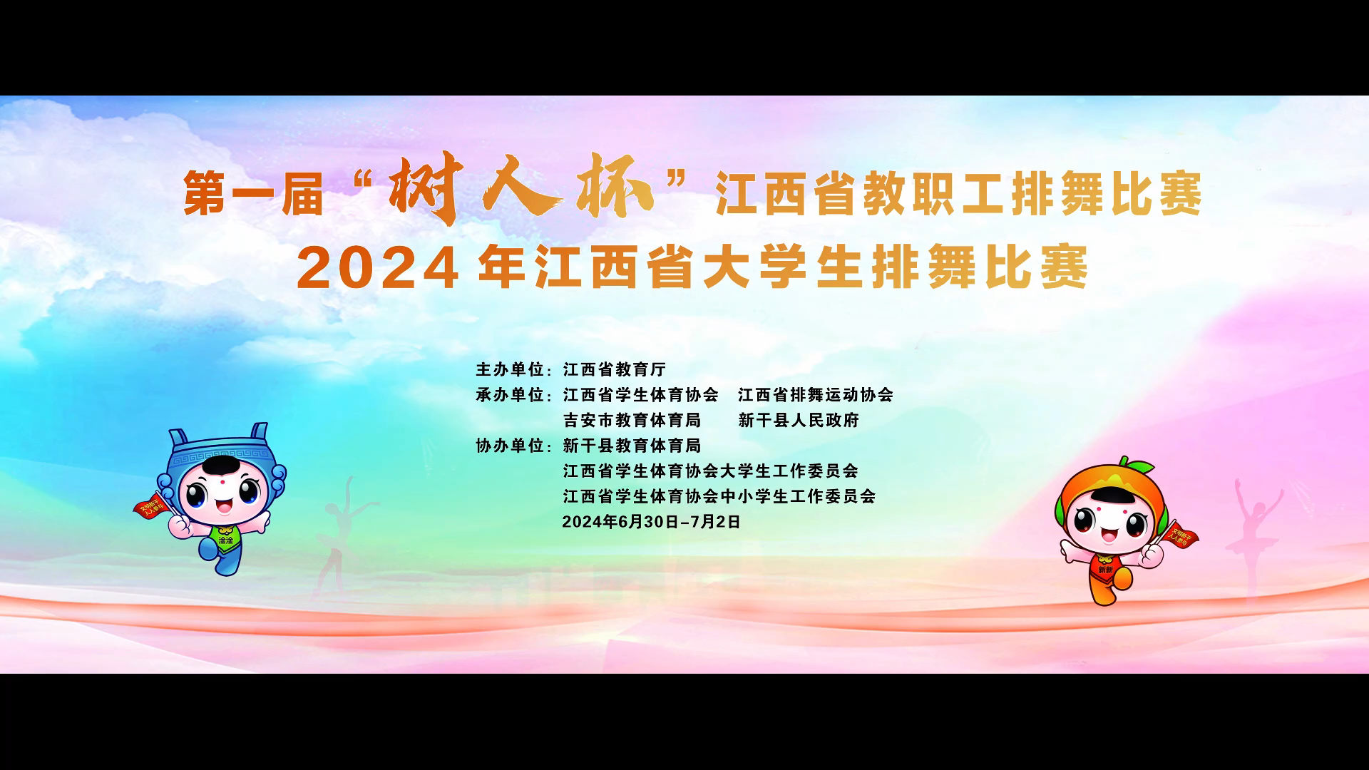 第一届“树人杯”江西省教职工排舞比赛、2024年江西省大学生排舞比赛直播回放（6月30日下午场13：30—18:00）