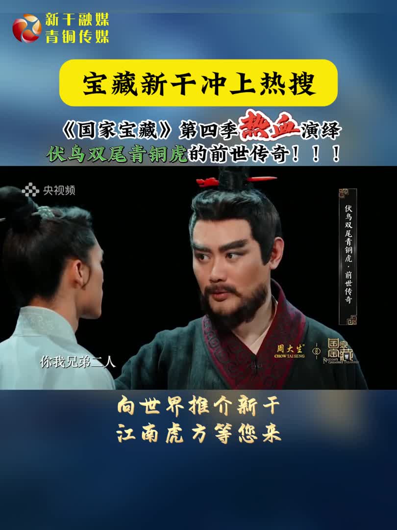 《国家宝藏》第四季热血演绎伏鸟双尾青铜虎的前世传奇
