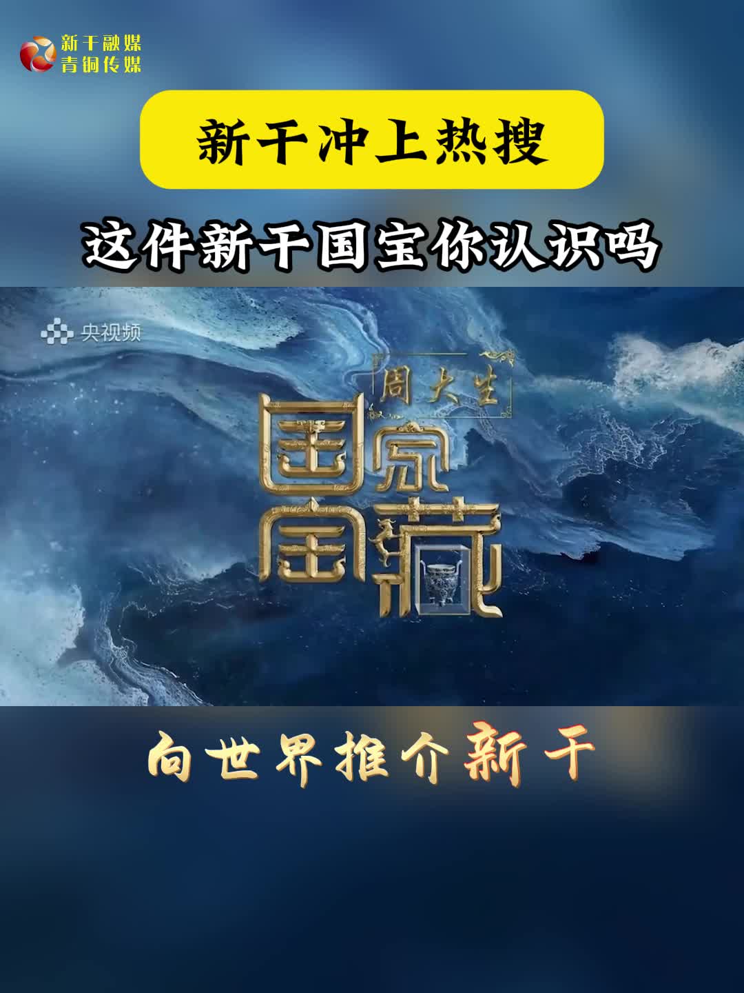新干冲上热搜！这件新干国宝你认识吗.mp4