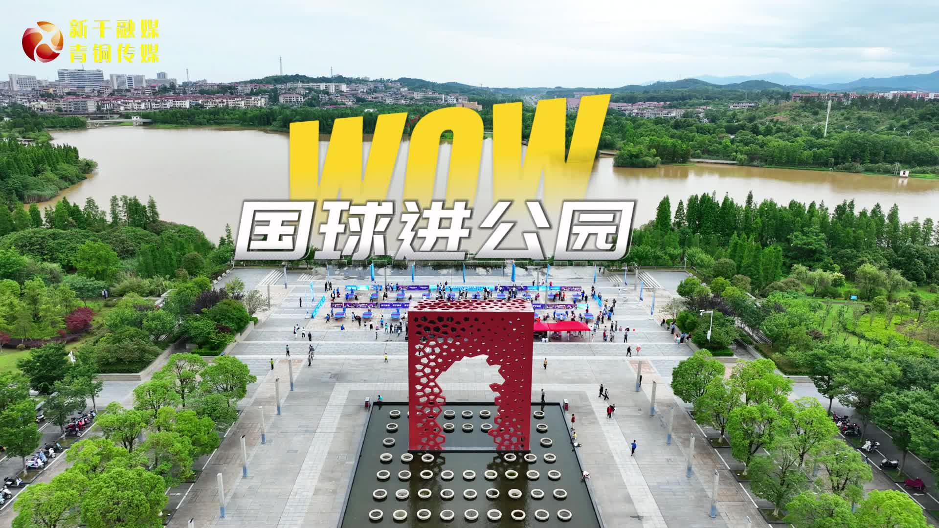 国球进公园