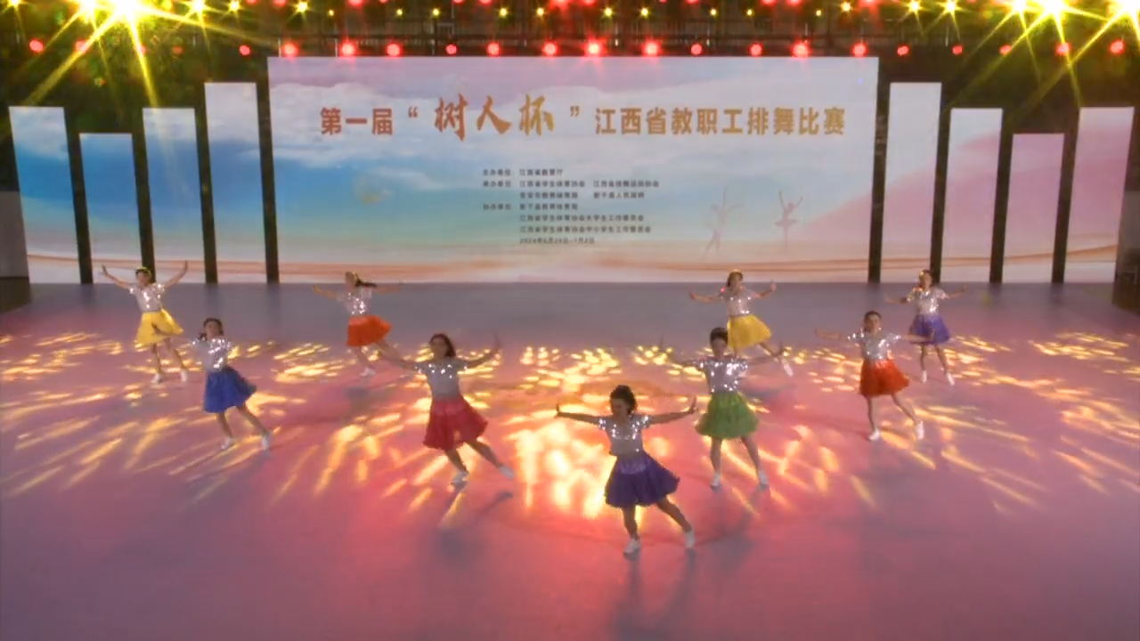 第一届“树人杯”江西省教职工排舞比赛、2024年江西省大学生排舞比赛直播（6月30日晚上场19:00—22:00）回放
