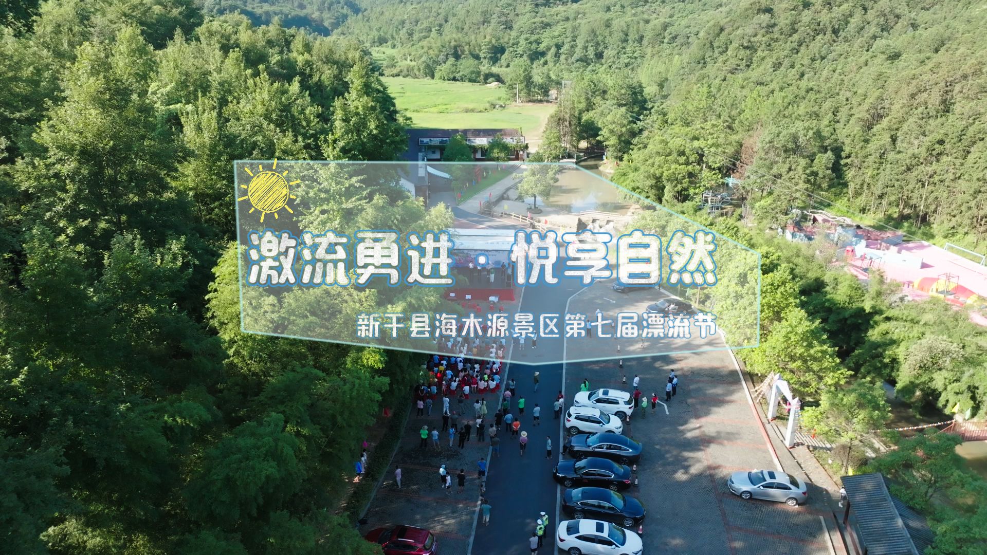 激流勇进·悦享自然