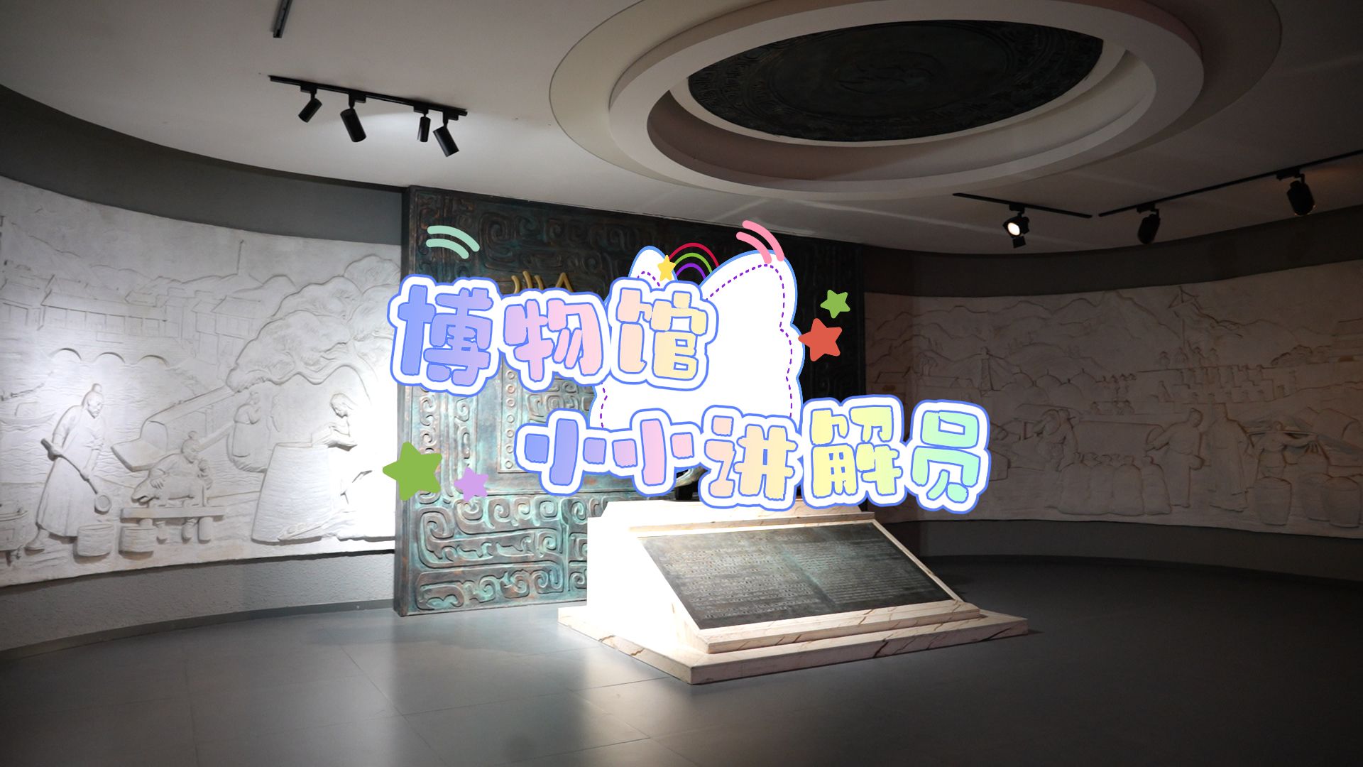 博物馆小小讲解员