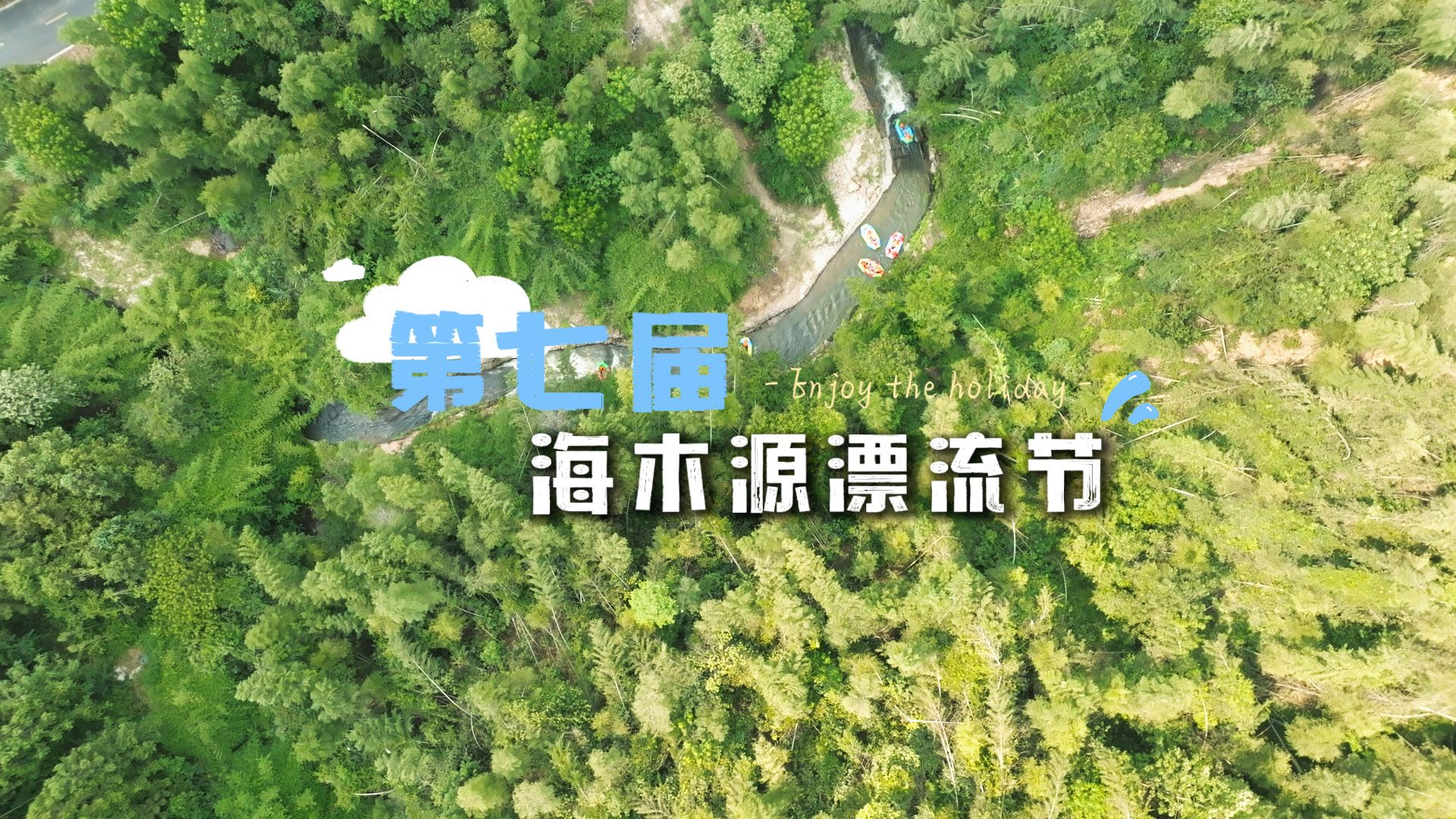 海木源漂流