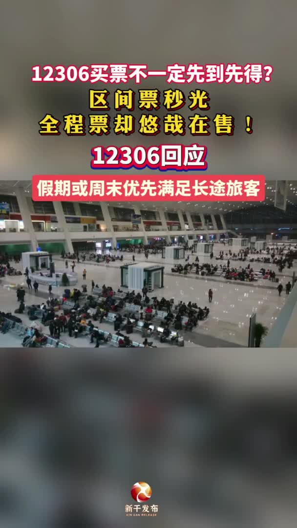 12306回应为什么买票不一定先到先得