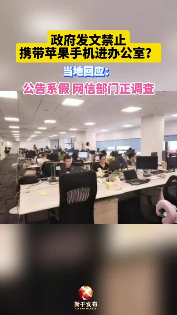 政府发文禁止携带苹果手机进办公室？