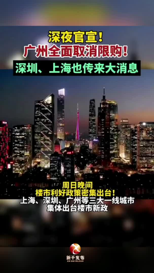 广州官宣：全面取消住房限购