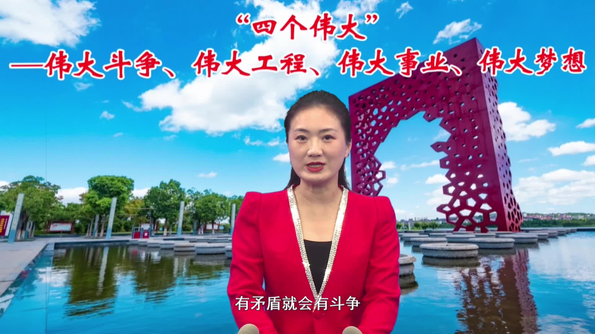 “四个伟大”—伟大斗争、伟大工程、伟大事业、伟大梦想