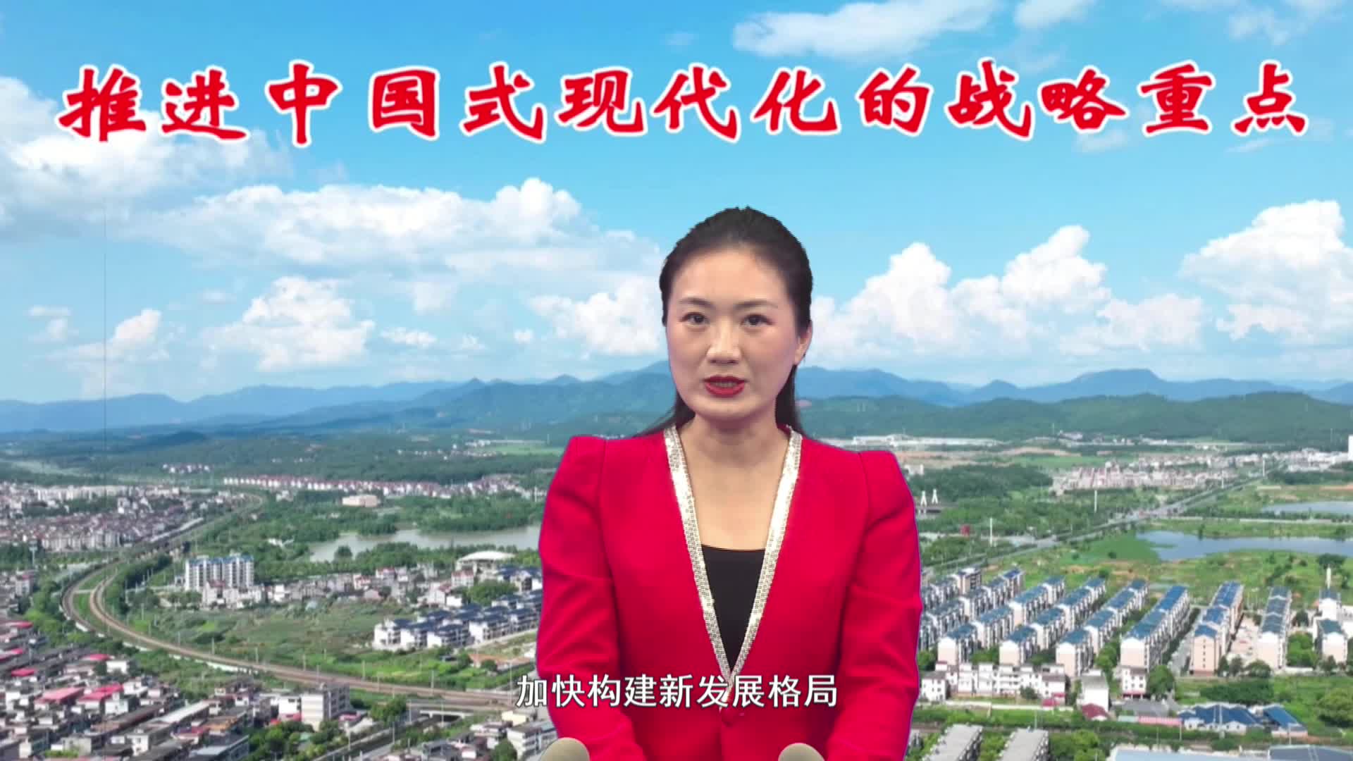 推进中国式现代化的战略重点