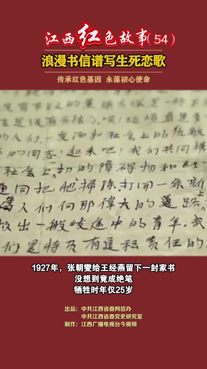 江西红色故事（54）｜革命年代，他们以书信传情明志，字字句句催人泪下。他们，就是江西革命伉俪张朝燮与王经燕。#江西红色故事 #张朝燮 #王经燕