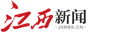 江西新闻直播|江西省用好5+2就业之家促进高质量充分就业新闻发布会