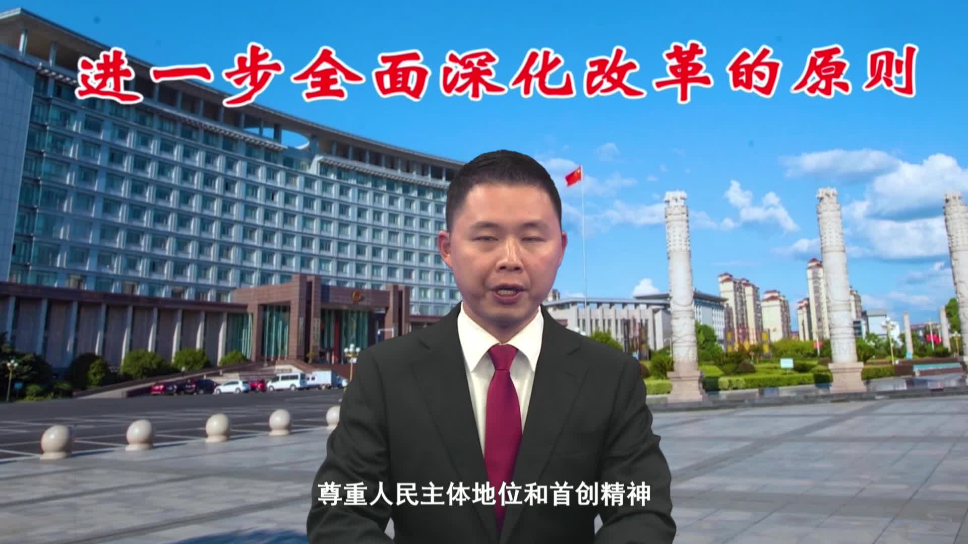 进一步全面深化改革的原则