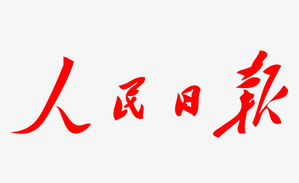人民日报任平文章：在“两创”中赓续中华文脉