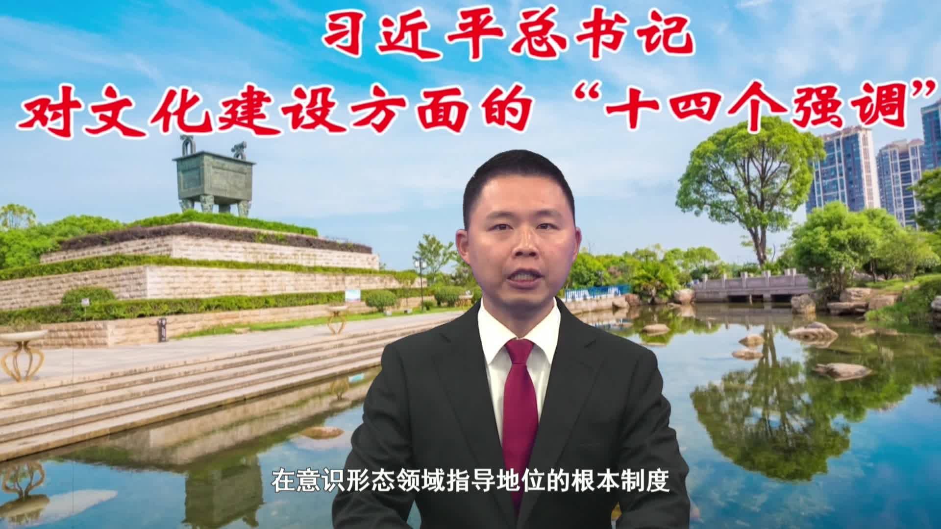 习近平总书记对文化建设方面的十四个强调