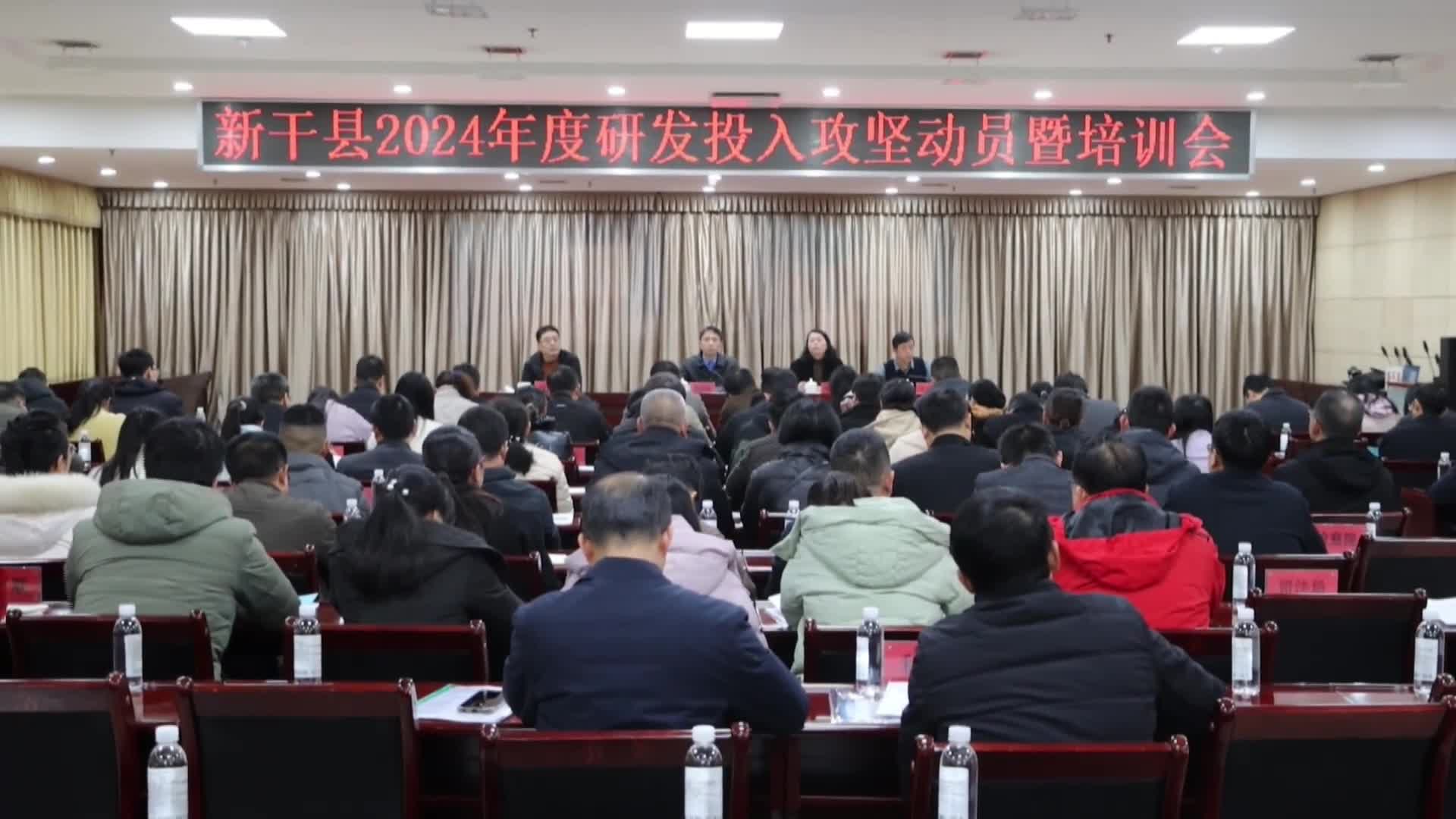 新干县2024年度研发投入攻坚动员暨培训会召开