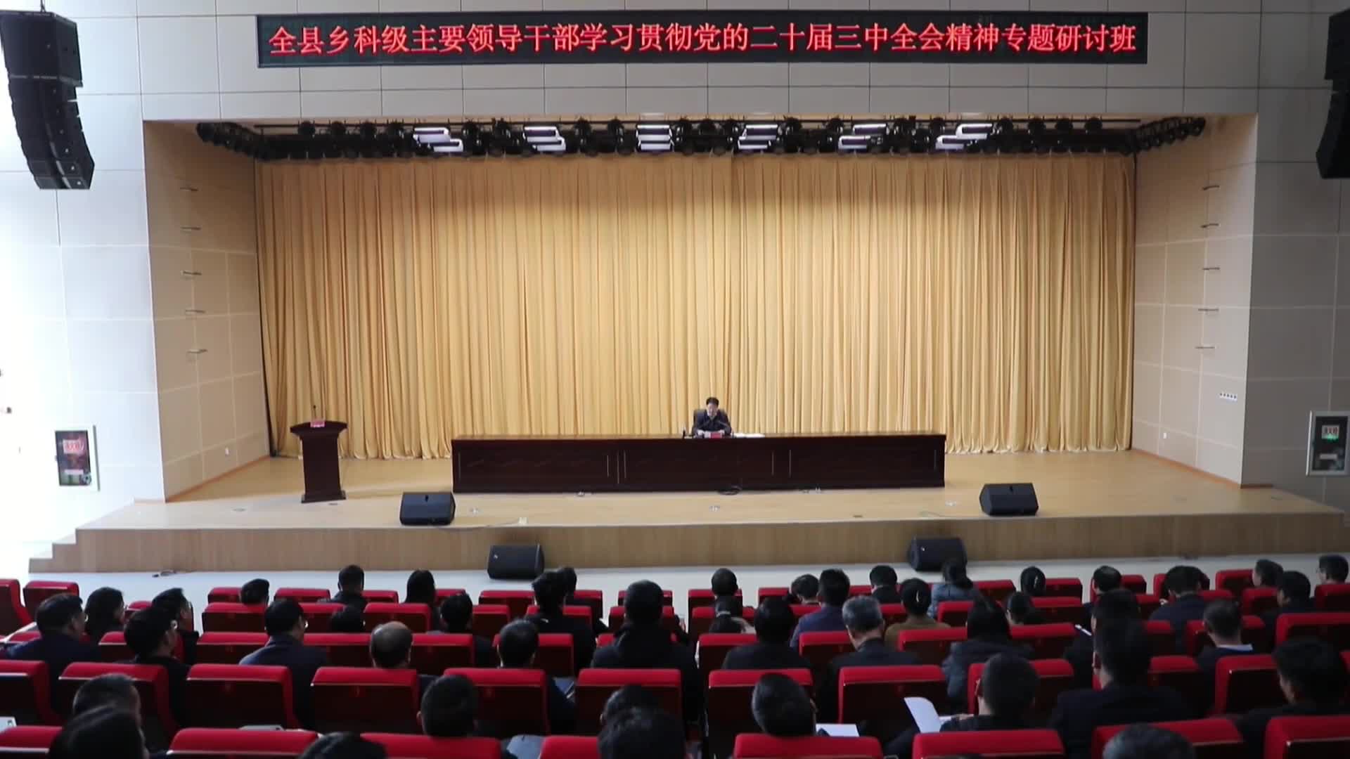 【学习贯彻党的二十届三中全会精神】全县乡科级主要领导干部学习贯彻党的二十届三中全会精神专题研讨班结业