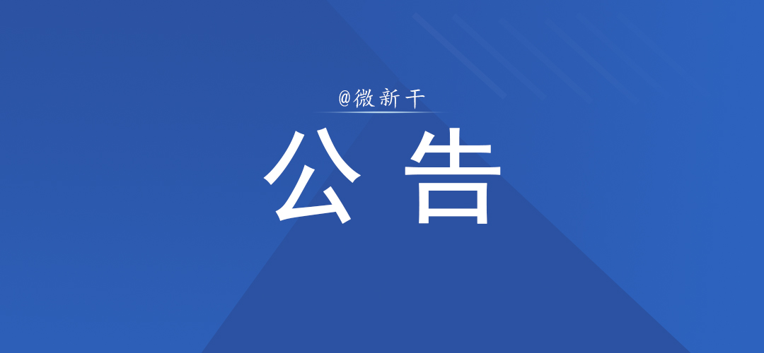 新干县市场监督管理局公告