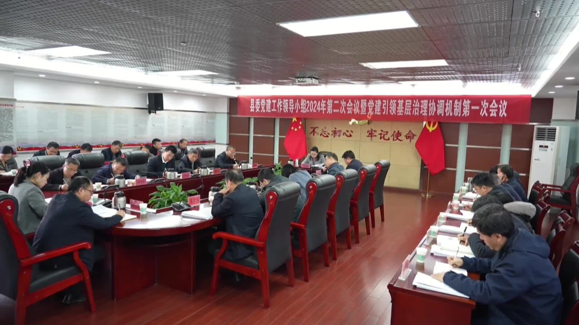县委党建工作领导小组2024年第二次会议暨党建引领基层治理协调机制第一次会议召开