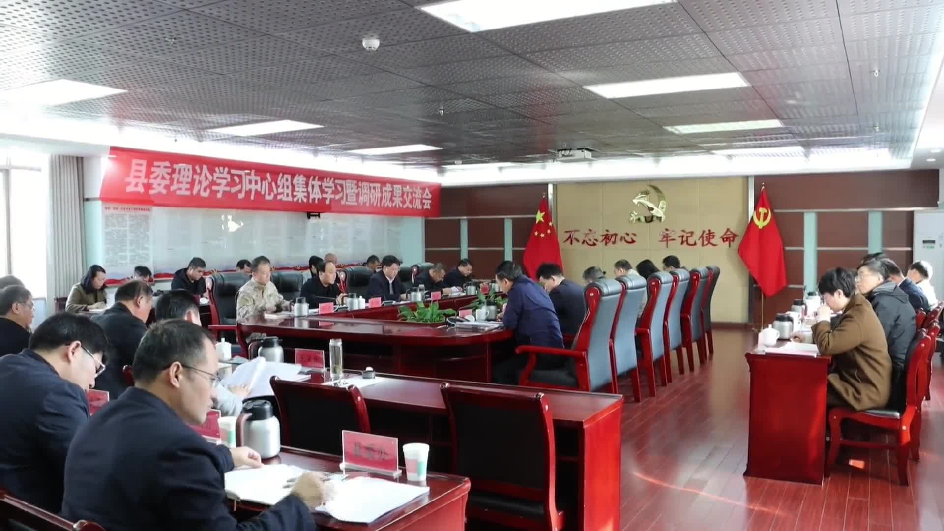 县委理论学习中心组集体学习暨调研成果交流会召开