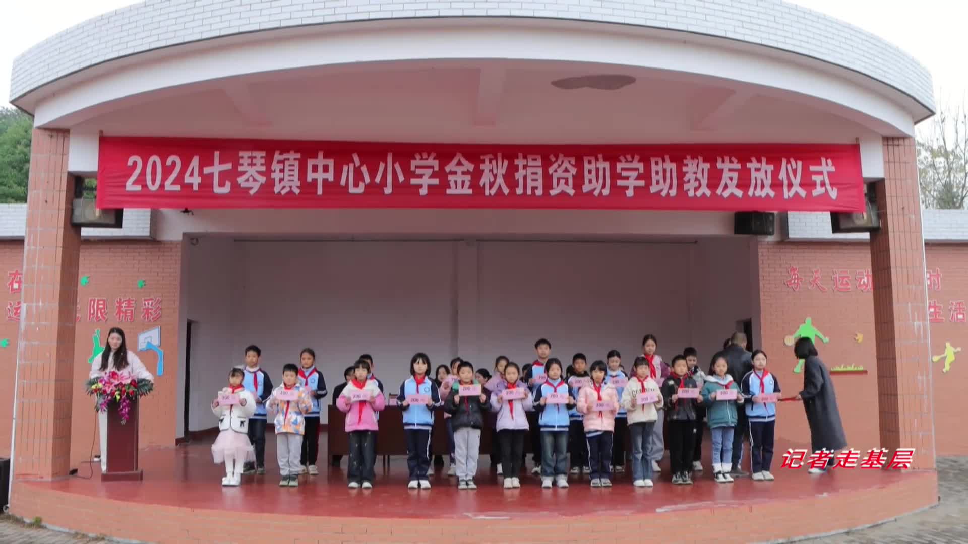 【记者走基层】七琴镇举行爱心基金发放仪式