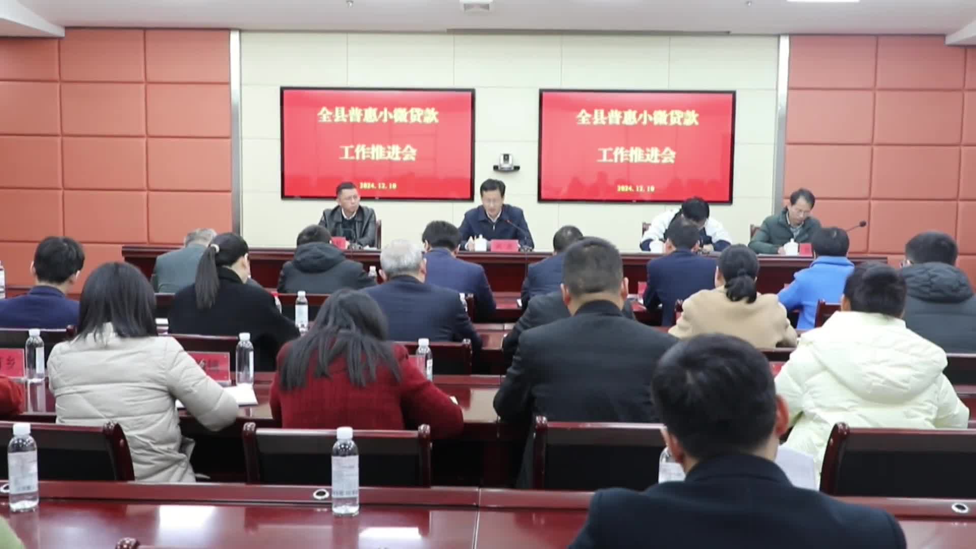 全县普惠小微贷款工作推进会召开