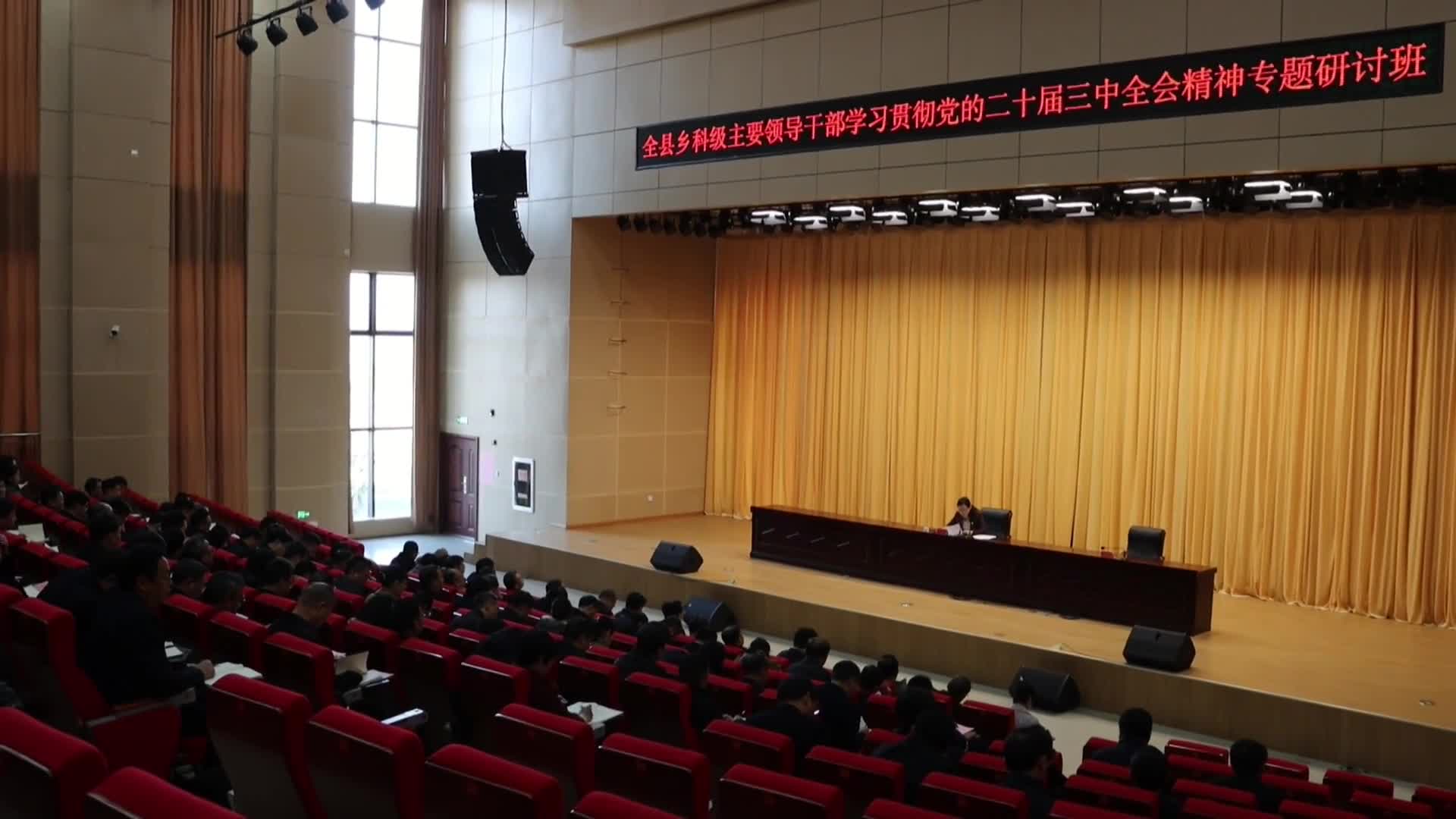 【学习贯彻党的二十届三中全会精神】全县乡科级主要领导干部学习贯彻党的二十届三中全会精神专题研讨班开班