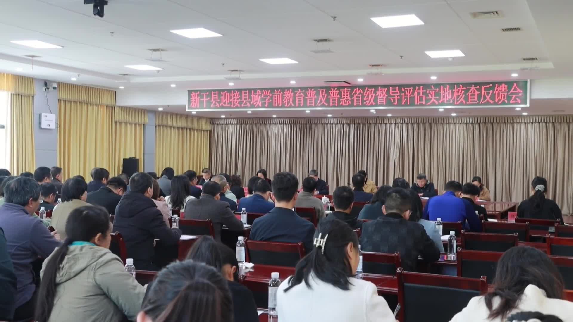 我县召开迎接县域学前教育普及普惠省级督导评估实地核查工作反馈会
