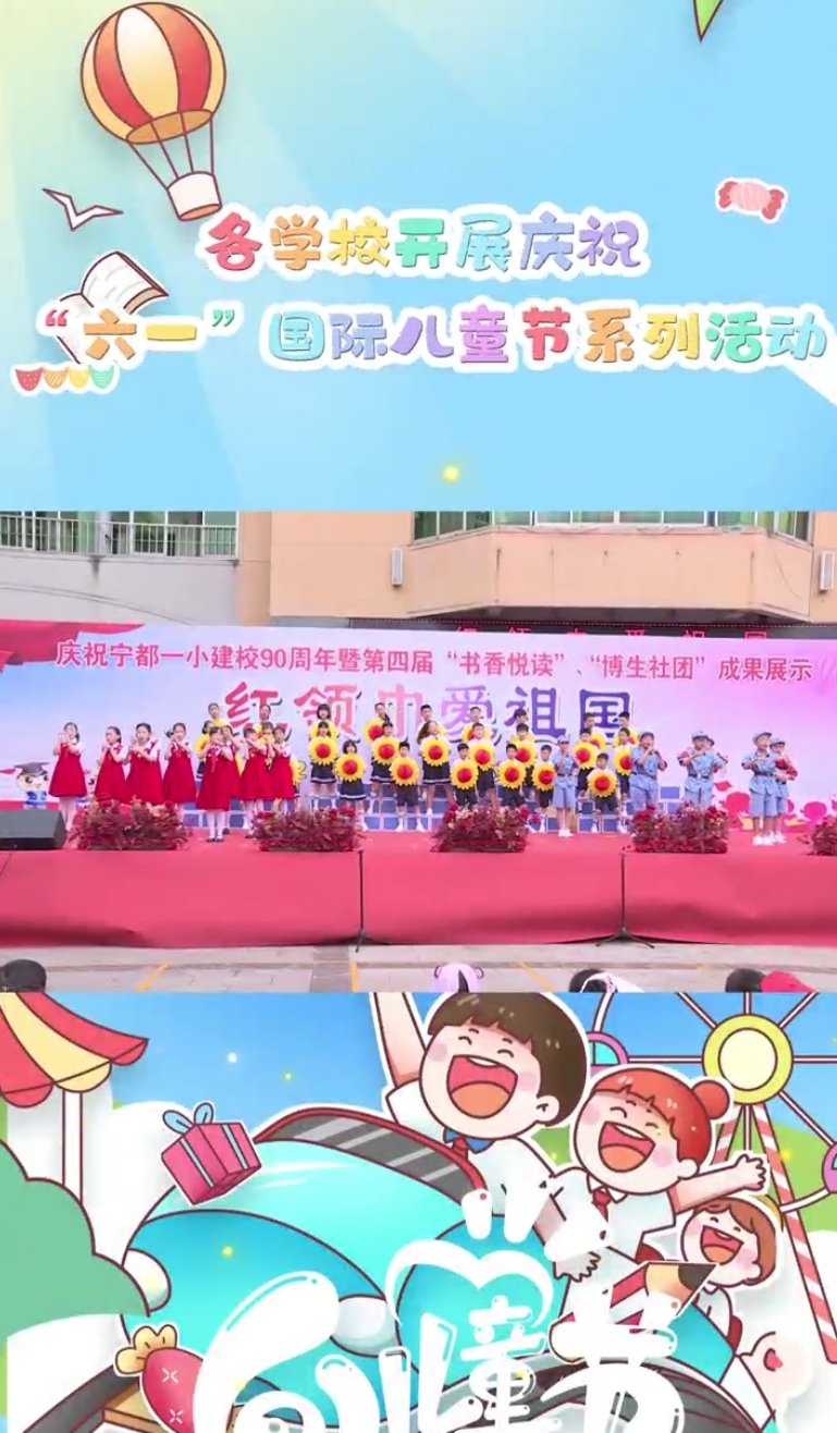 宁都县各学校开展庆祝“六一”国际儿童节系列活动