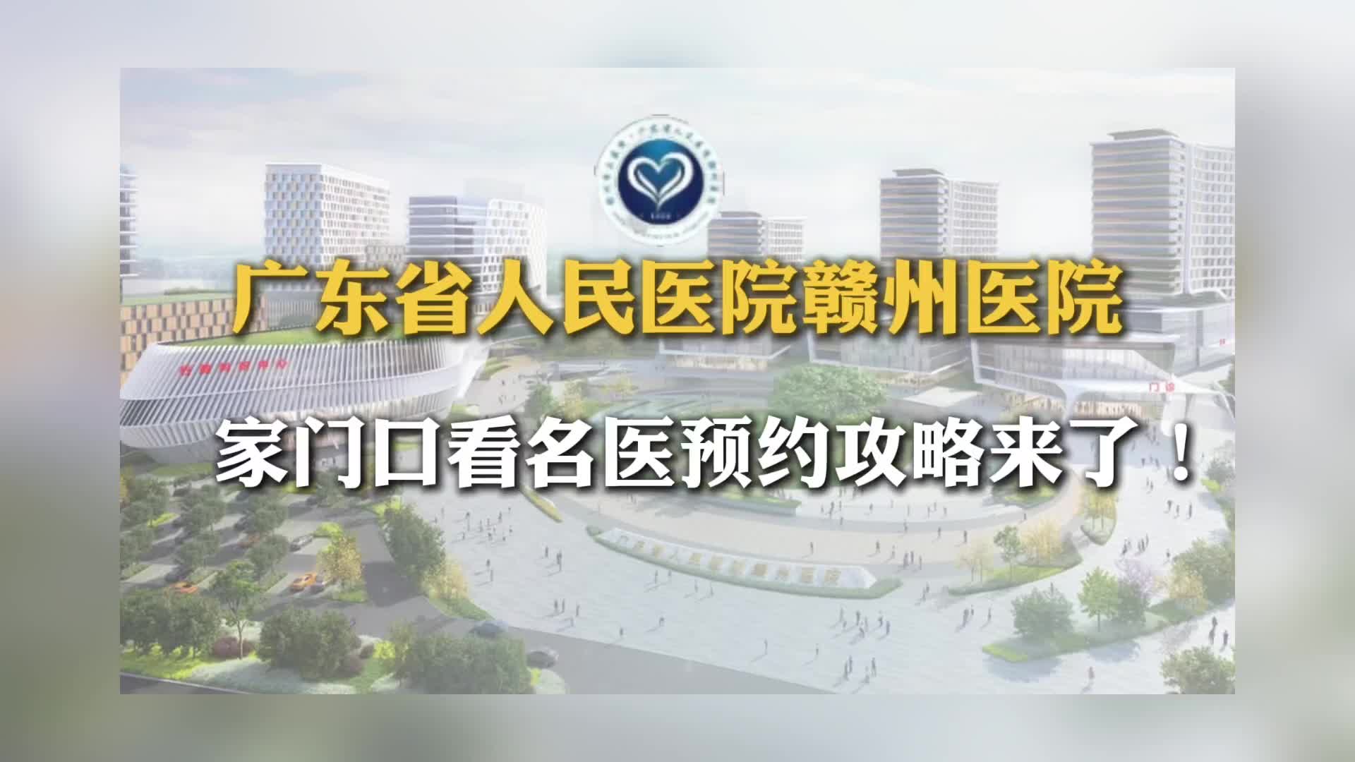 广东省人民医院赣州医院——家门口看名医预约攻略来了