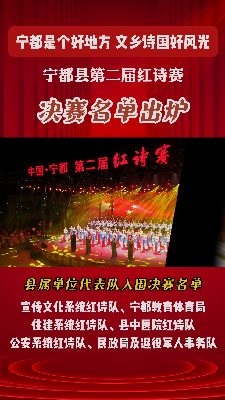 宁都县第二届红诗赛决赛名单出炉
