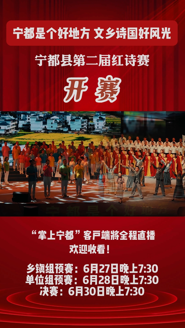 宁都县第二届红诗赛今日开赛