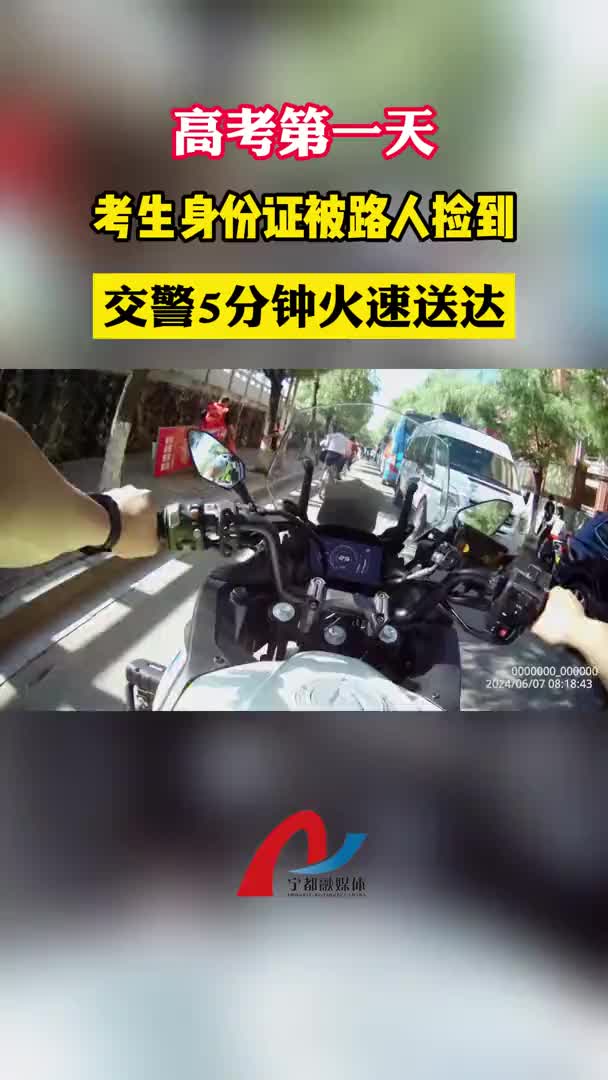 高考考生身份证遗漏  交警5分钟火速送达