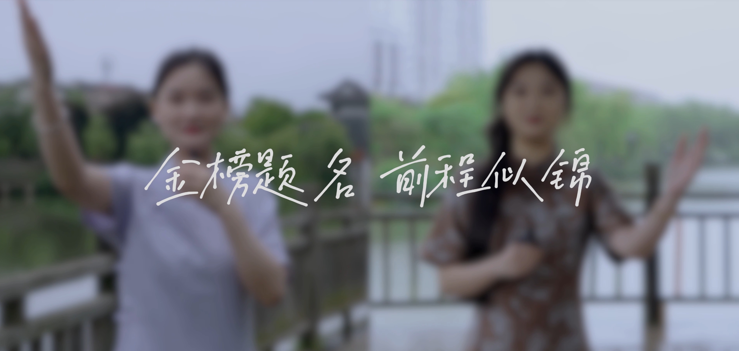 愿所有高考考生高考大捷
