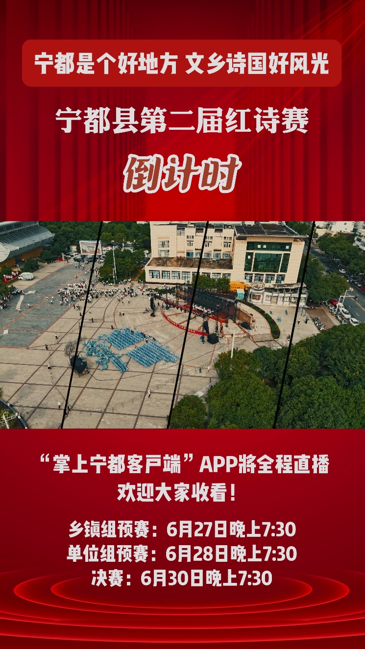 宁都县第二届红诗赛即将开赛