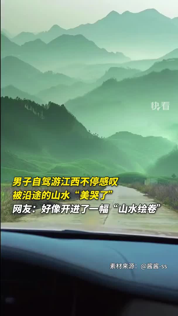 男子自驾游江西不停感叹，被沿途的山水“美哭了”。网友：好像开进了一幅“山水绘卷”。