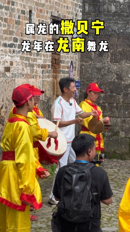 属龙的撒贝宁，龙年在龙南舞龙