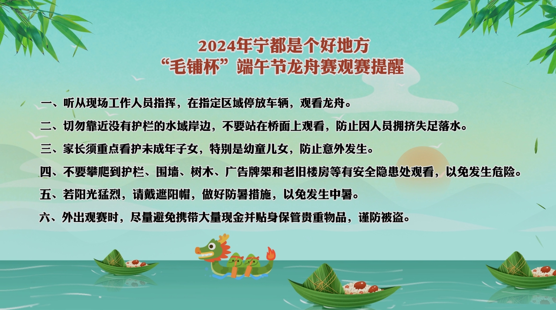 端午节龙舟赛观赛提醒