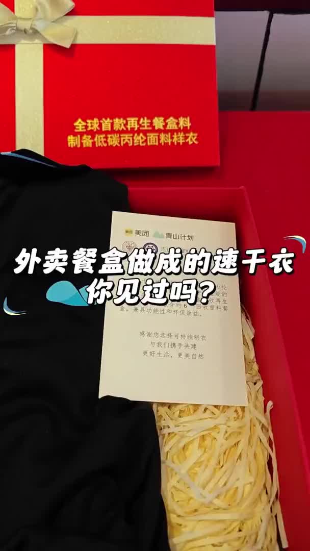 外卖餐盒变身速干衣